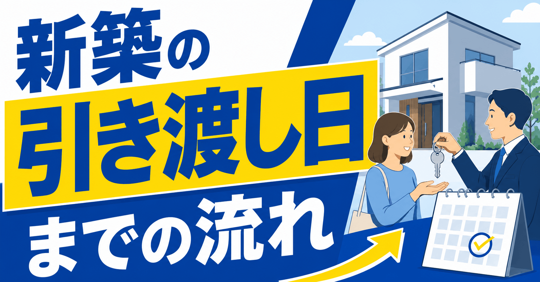 新築引き渡し日までの流れは？やること・必要書類を一覧で解説