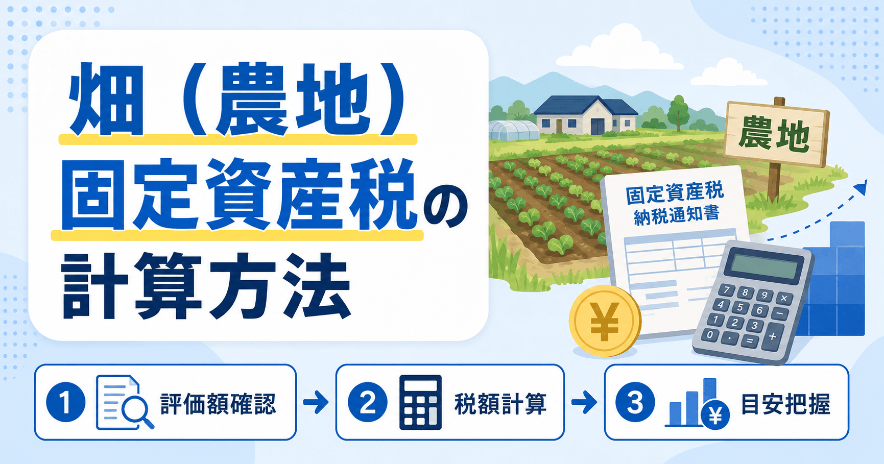 畑（農地）の固定資産税はいくら？計算方法やかからないケースも紹介