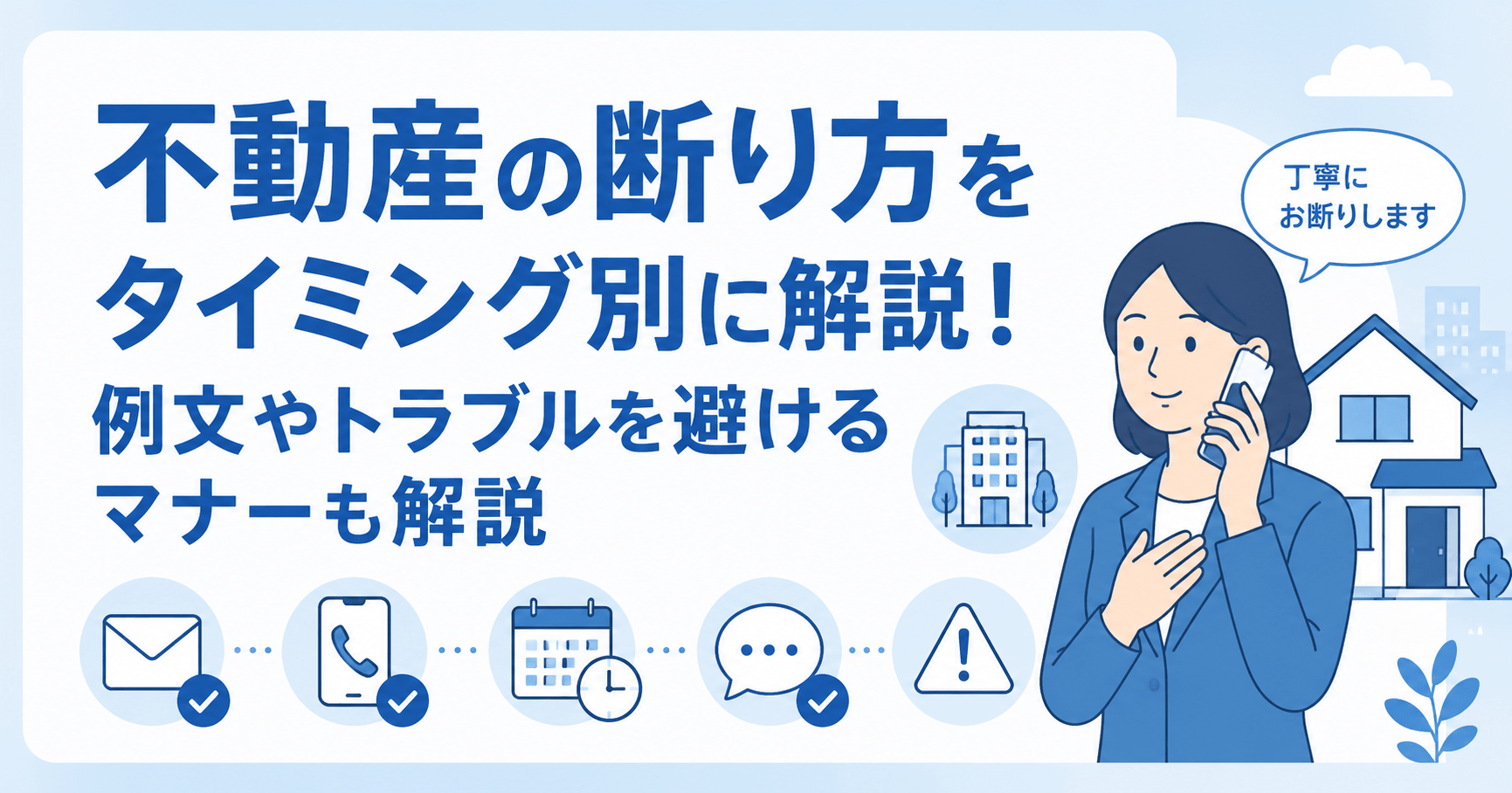 不動産の断り方をタイミング別に解説！例文やトラブルを避けるマ...
