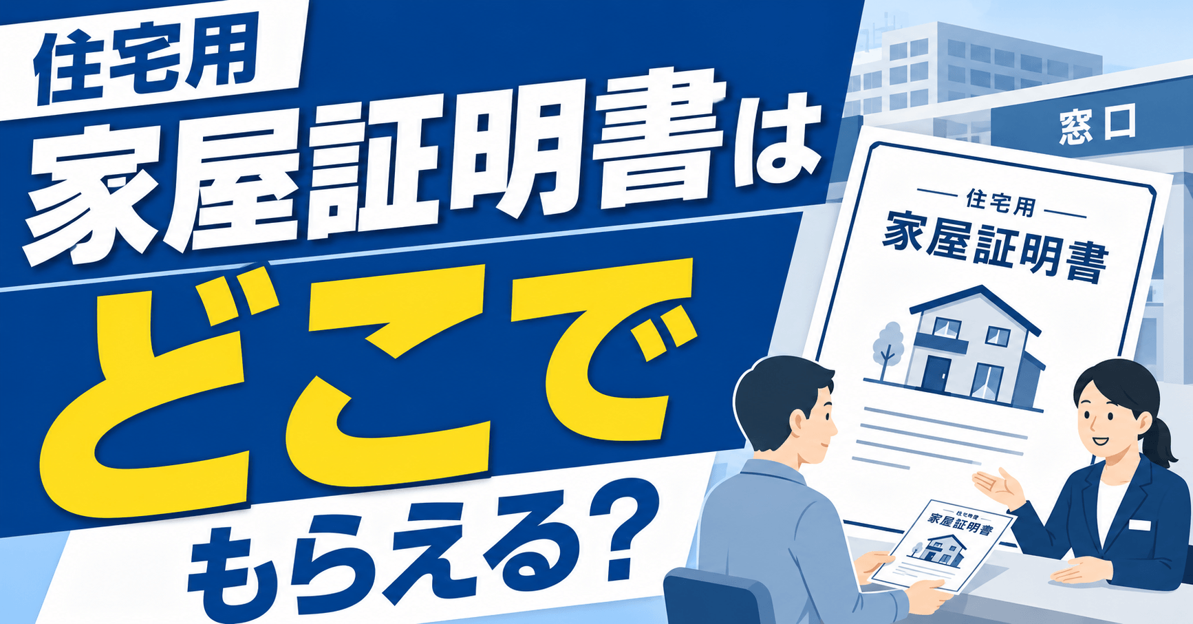 住宅用家屋証明書はどこでもらえる？取得できる場所や3つの発行...