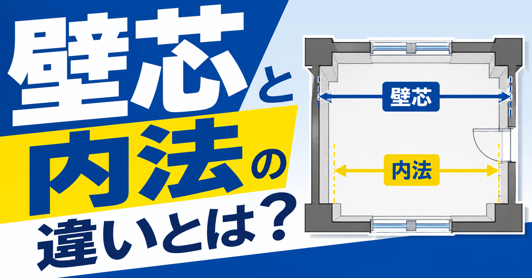 壁芯と内法の違いとは？どれくらい差がある？計算方法も紹介