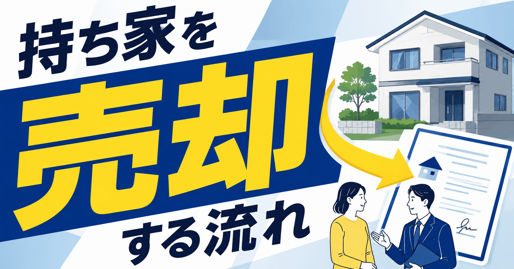 持ち家売却の流れ7ステップ！やってはいけないこと6選や費用・税金も解説