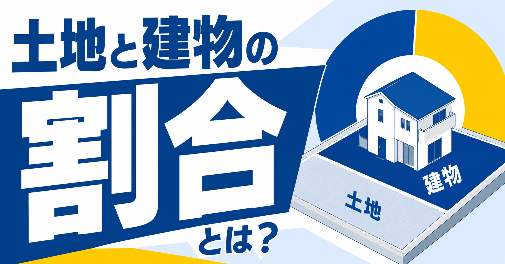 土地と建物の割合とは？決め方や計算方法、戸建てとマンションの...