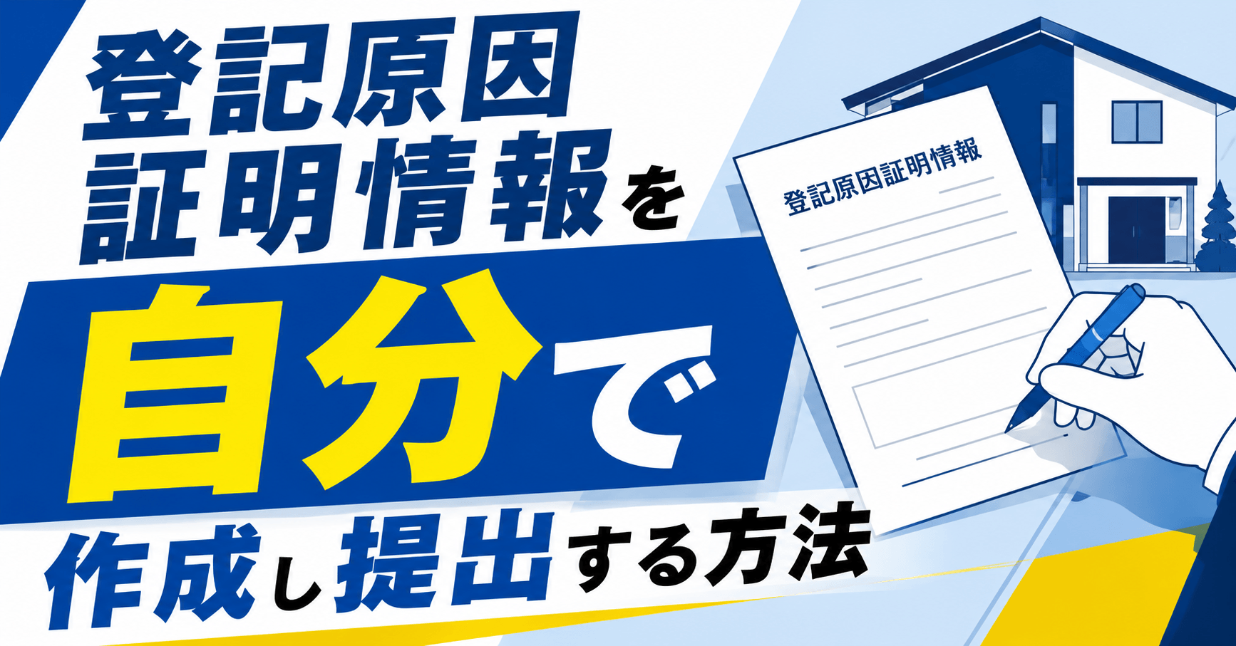 登記原因証明情報を自分で作成し提出する5ステップ