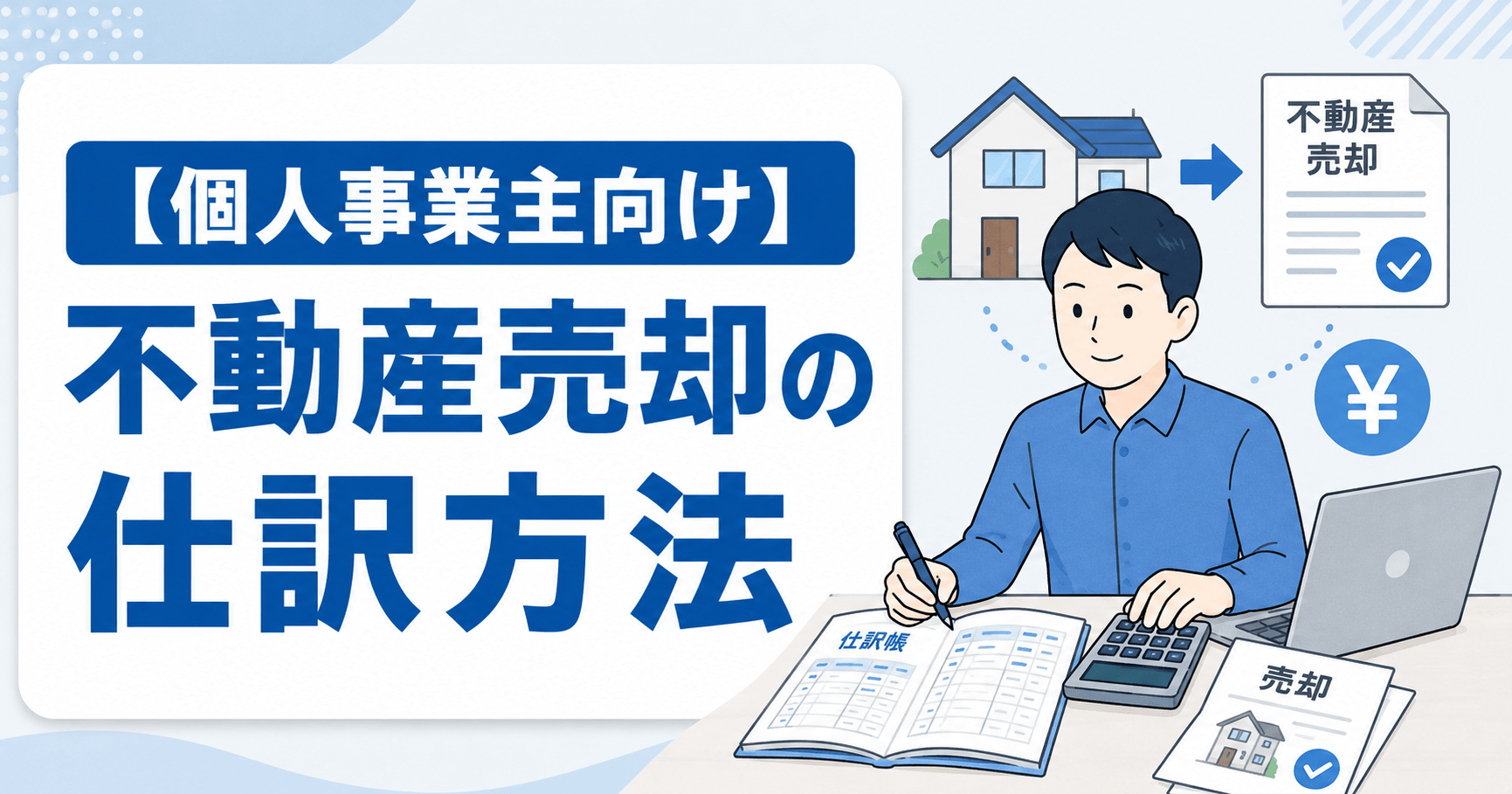 【個人事業主向け】不動産売却の仕訳方法！4つのケース別の会計処理と消費税の扱いも解説