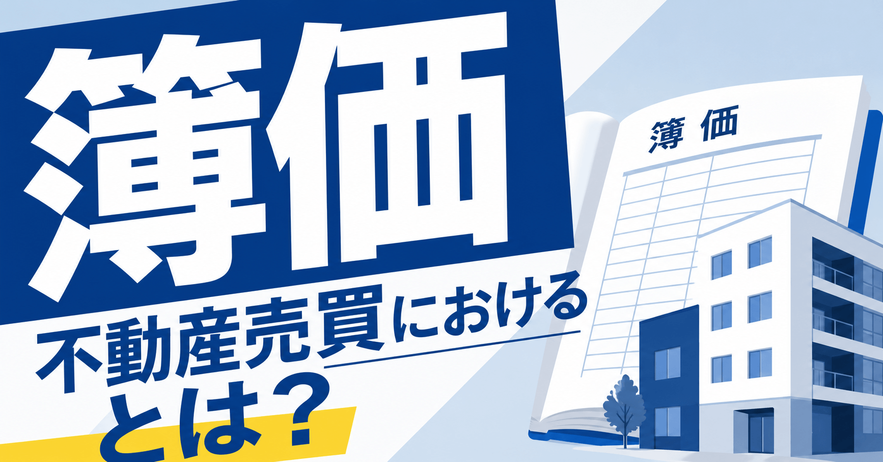 不動産売買における「簿価」とは？計算方法を建物と土地で解説