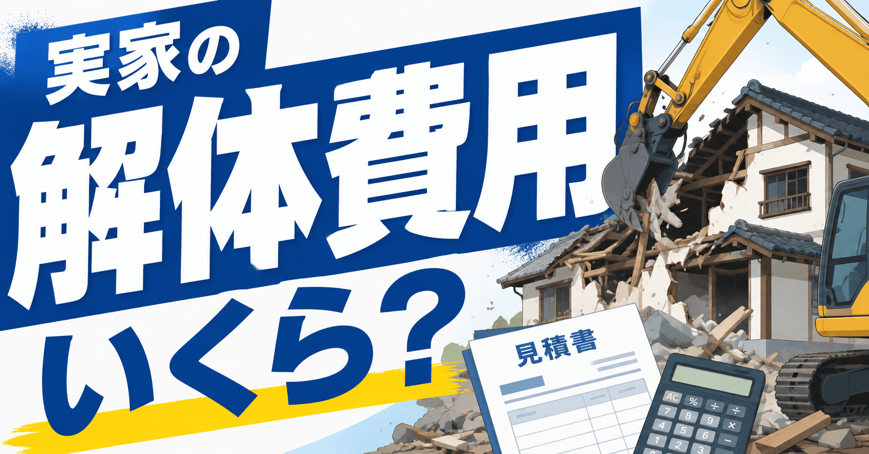実家の解体費用はいくら？差が出る5つのケースや相場・安くする...