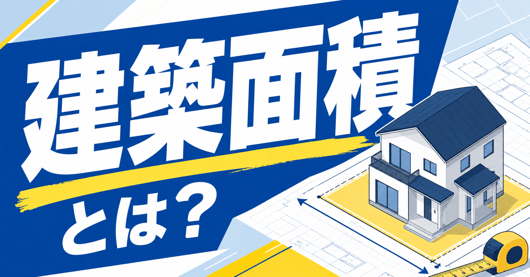 建築面積とは「真上から見た建物の広さ」 | 求め方や他面積と...