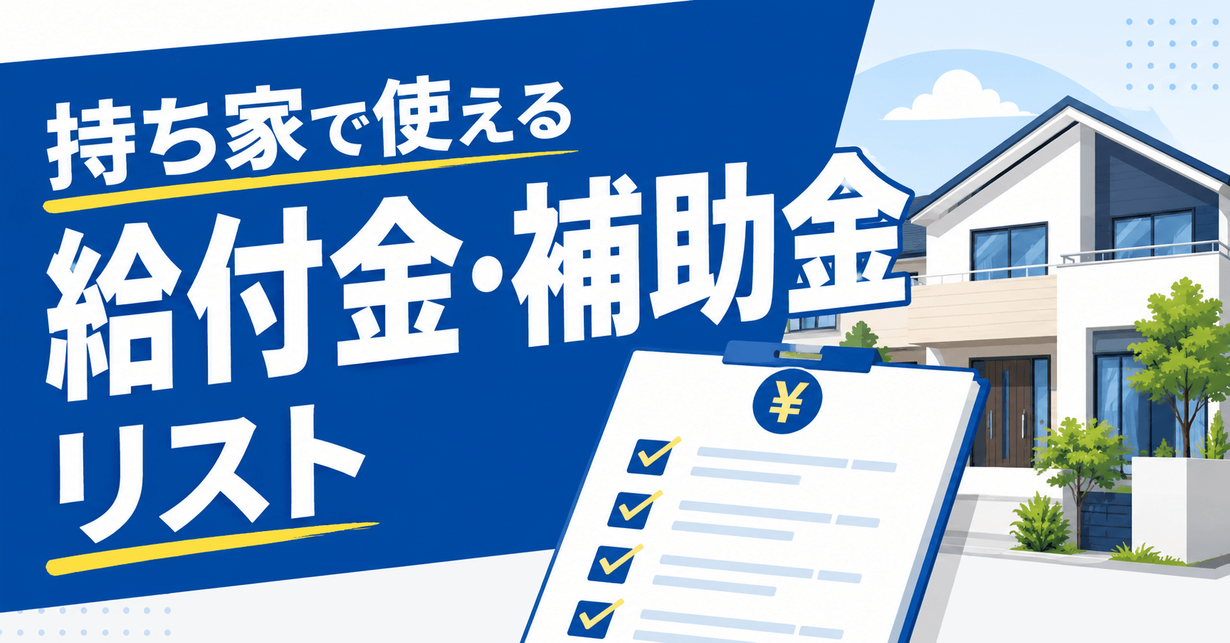 持ち家で使える給付金・補助金リスト！住宅購入時やリフォームで...