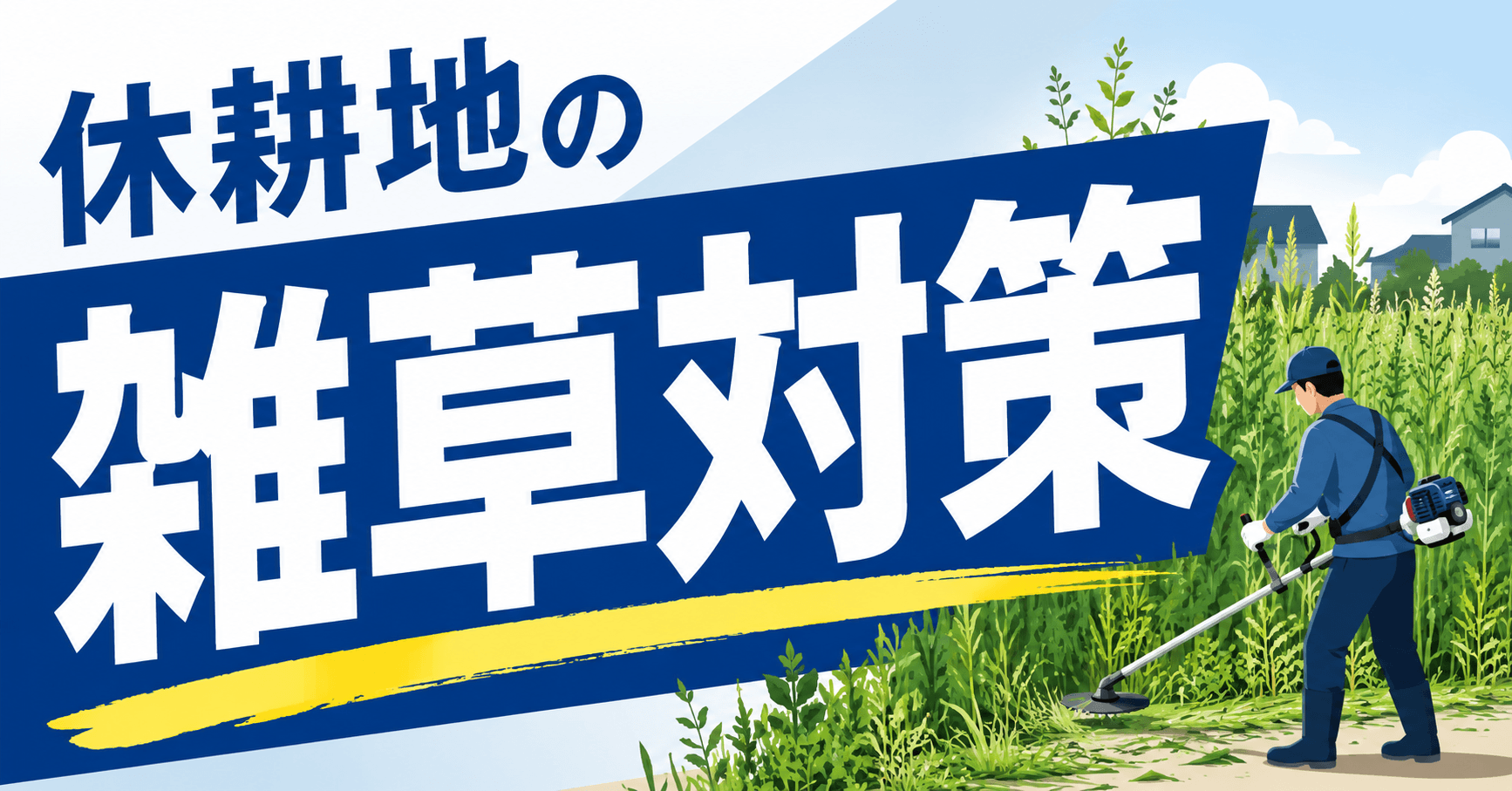 休耕地の雑草対策 | 除草・防草・花を植える（グランドカバー...