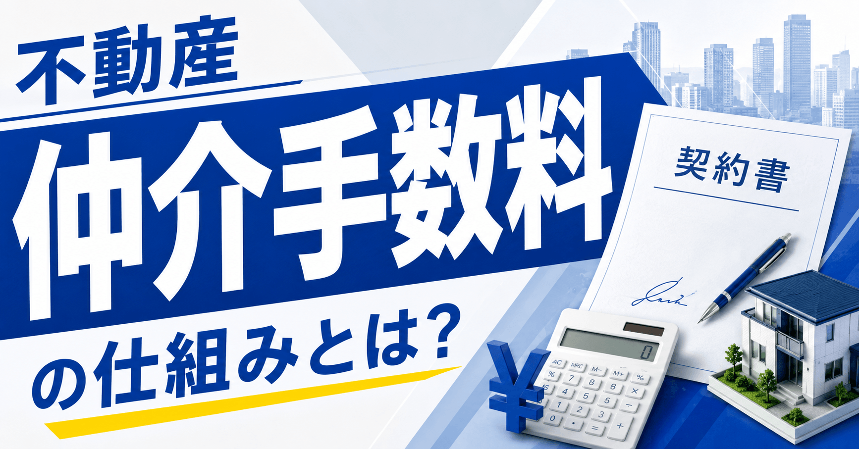 不動産仲介手数料の仕組みとは？早見表や計算方法、値引きの裏側...
