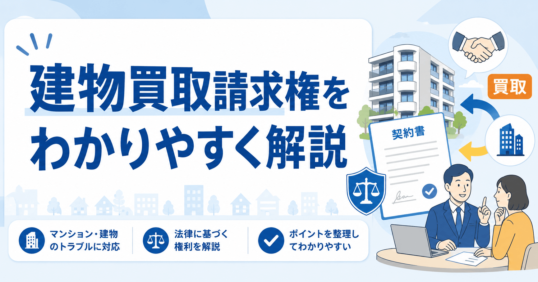 建物買取請求権を3つのポイントでわかりやすく解説！4つの要件...
