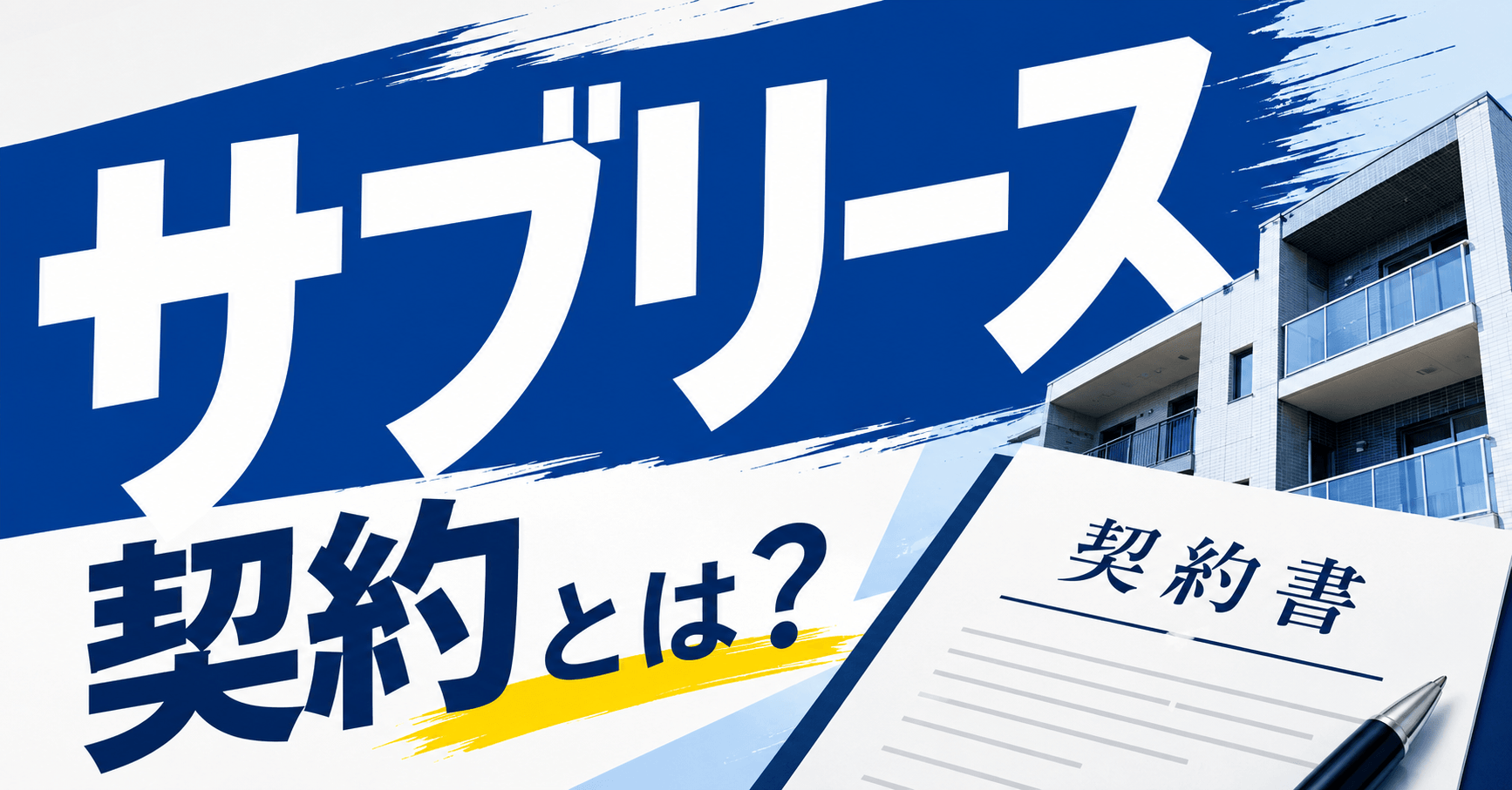 サブリース契約とは「賃貸物件の又貸し」 | メリット・デメリ...
