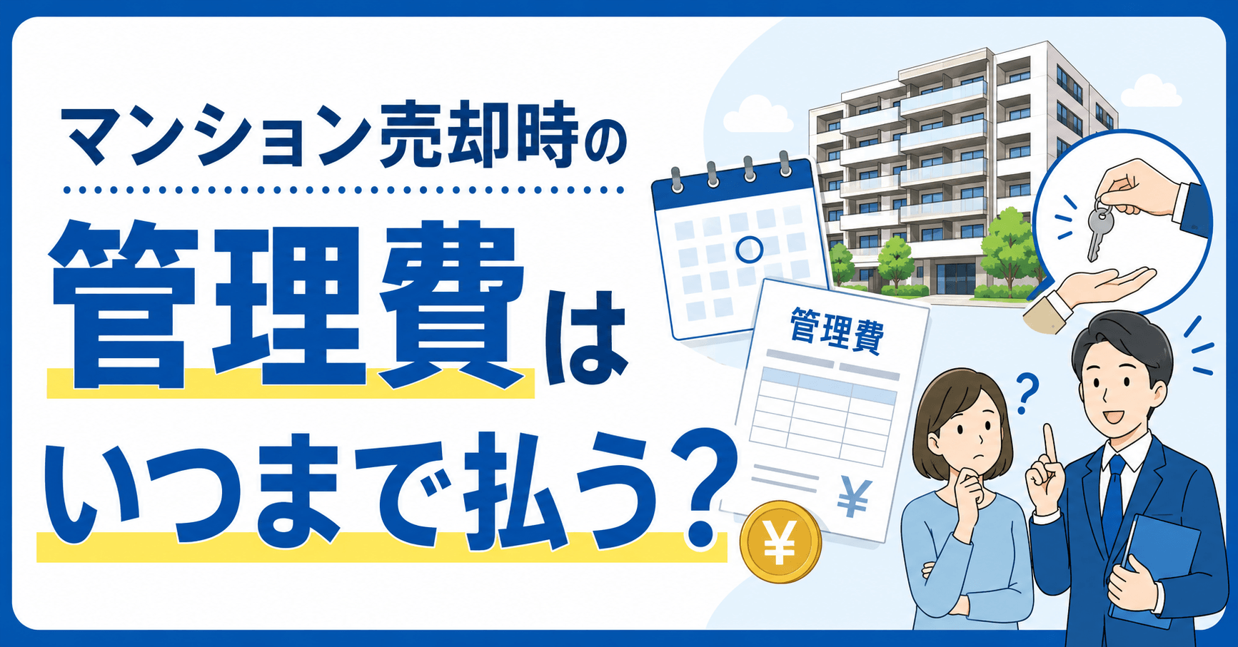 マンション売却時の管理費はいつまで払う？日割り精算の方法や滞...