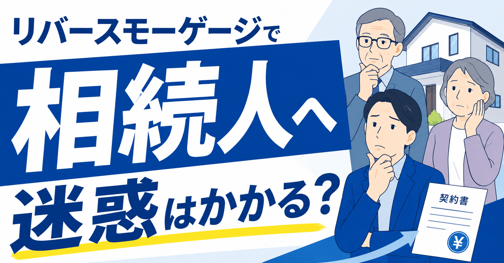 リバースモーゲージで相続人へ迷惑はかかる？同意の必要性や返済...