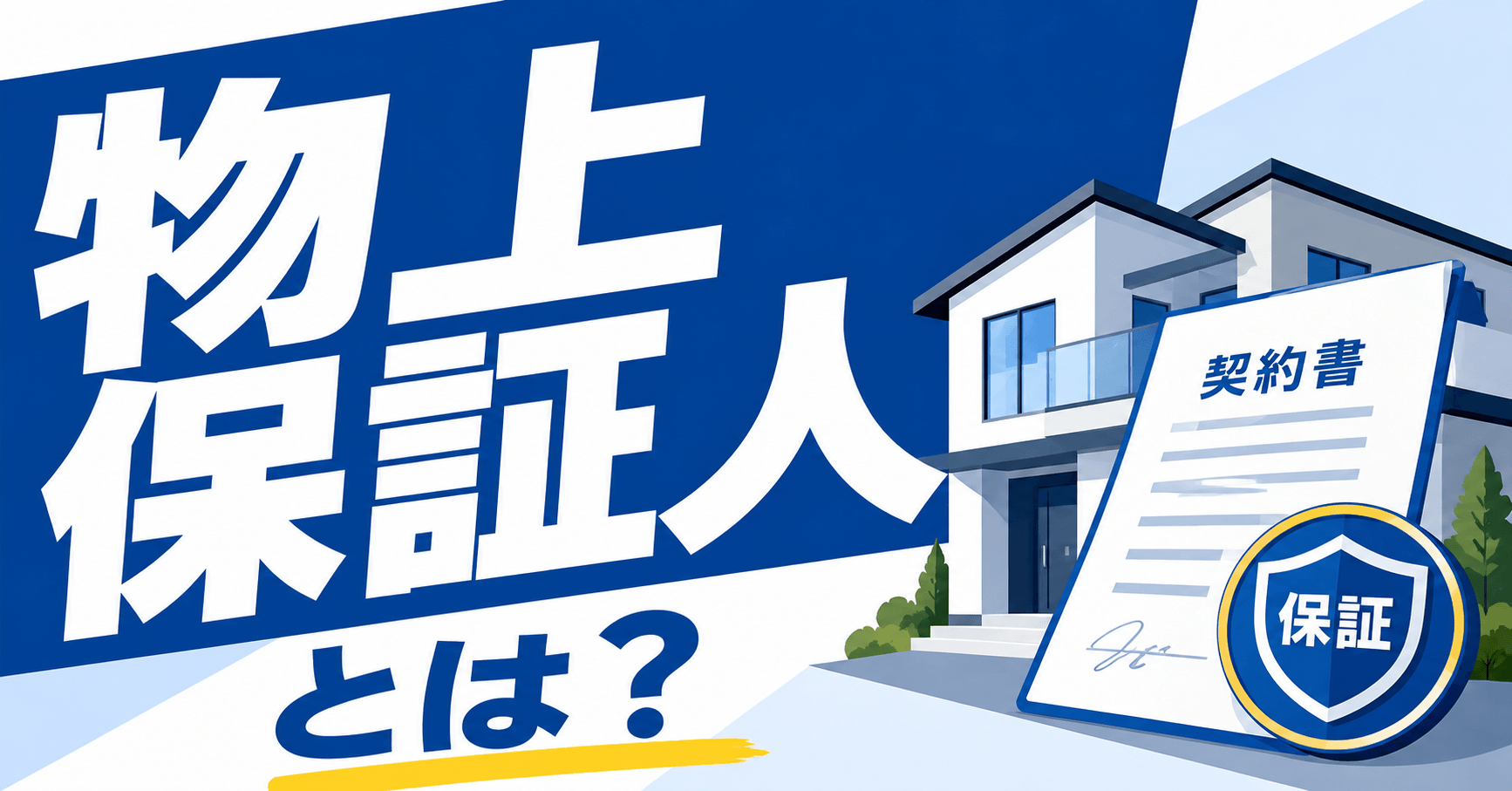 物上保証人とは？連帯保証人との違いやリスク、相続時の注意点を...