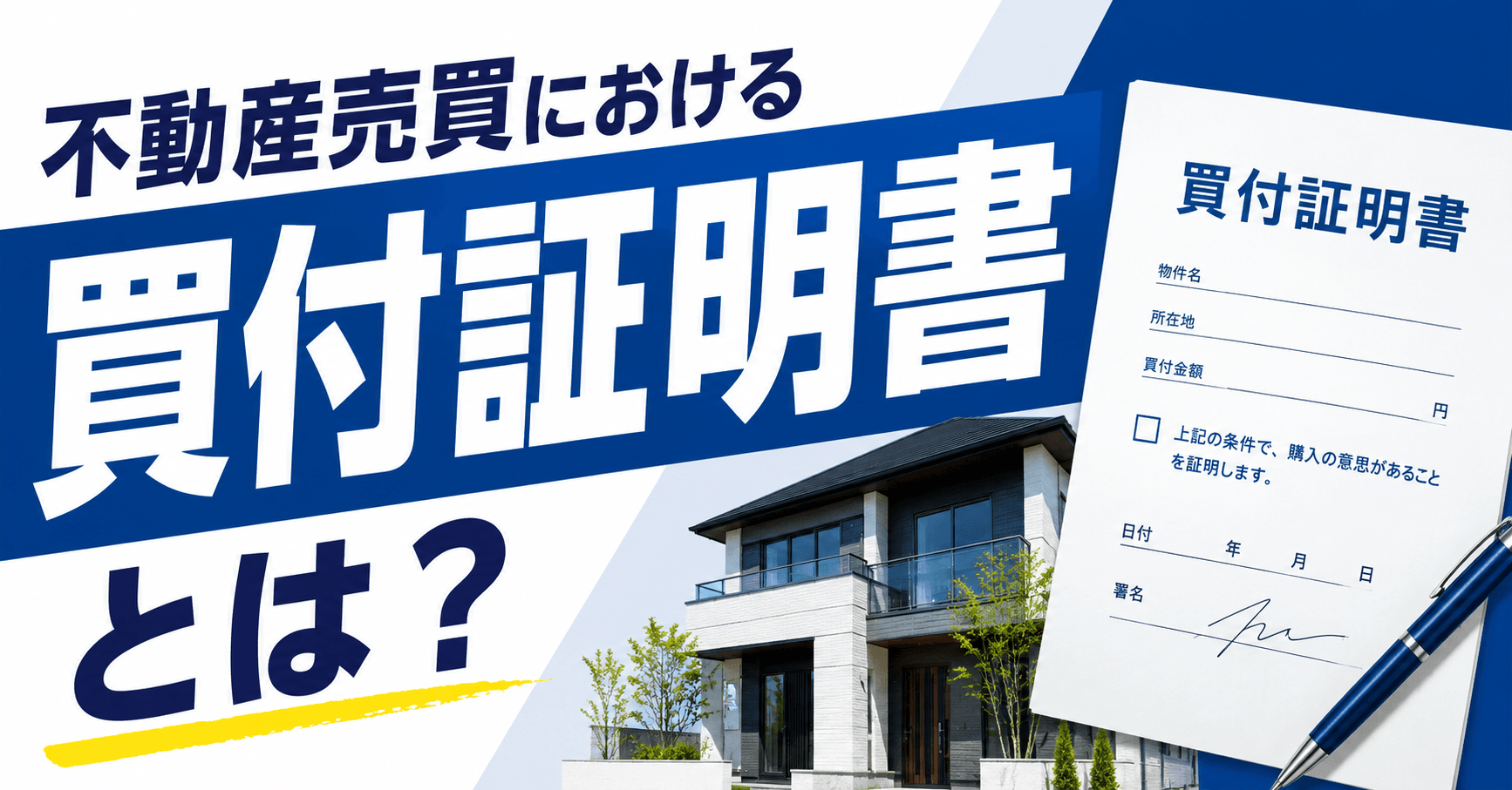 不動産売買における買付証明書とは？提出・受領時の注意点と引き...