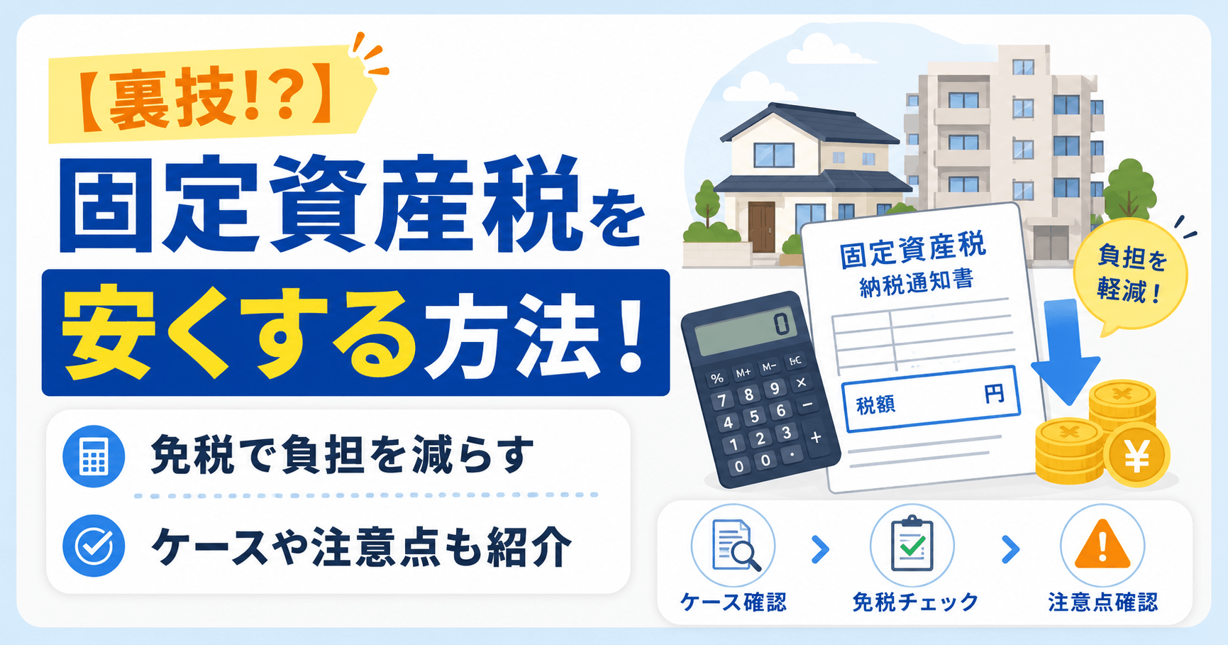 【裏技!？】固定資産税を安くする8つの方法！免税で負担を減ら...