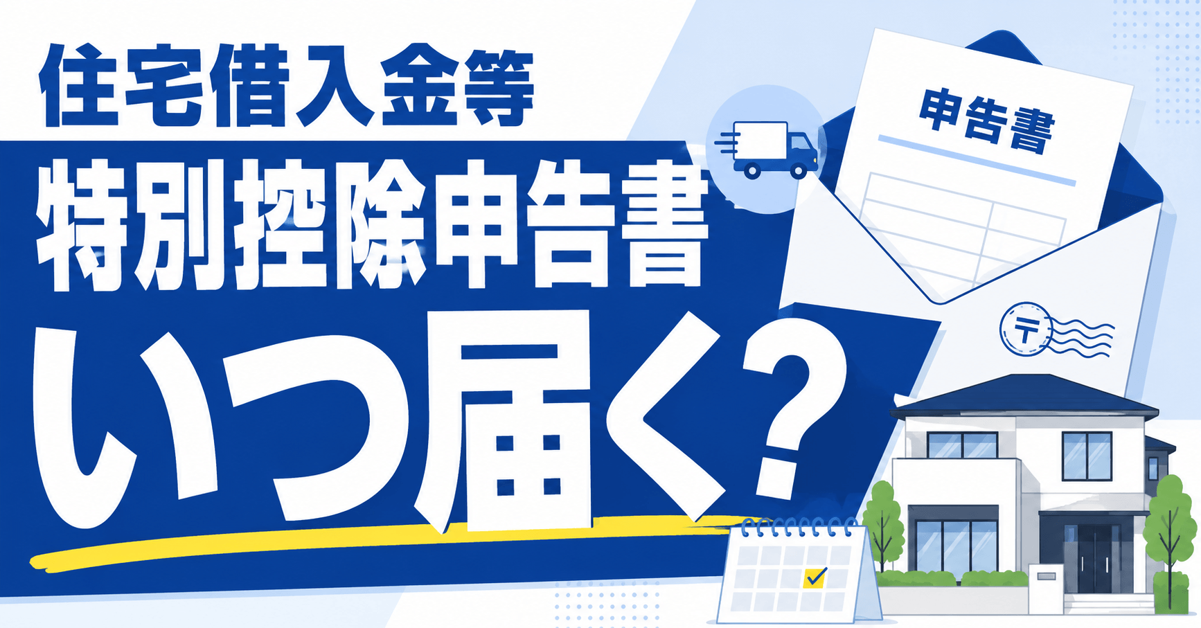 住宅借入金等特別控除申告書はいつ届く？届かないときの対処法
