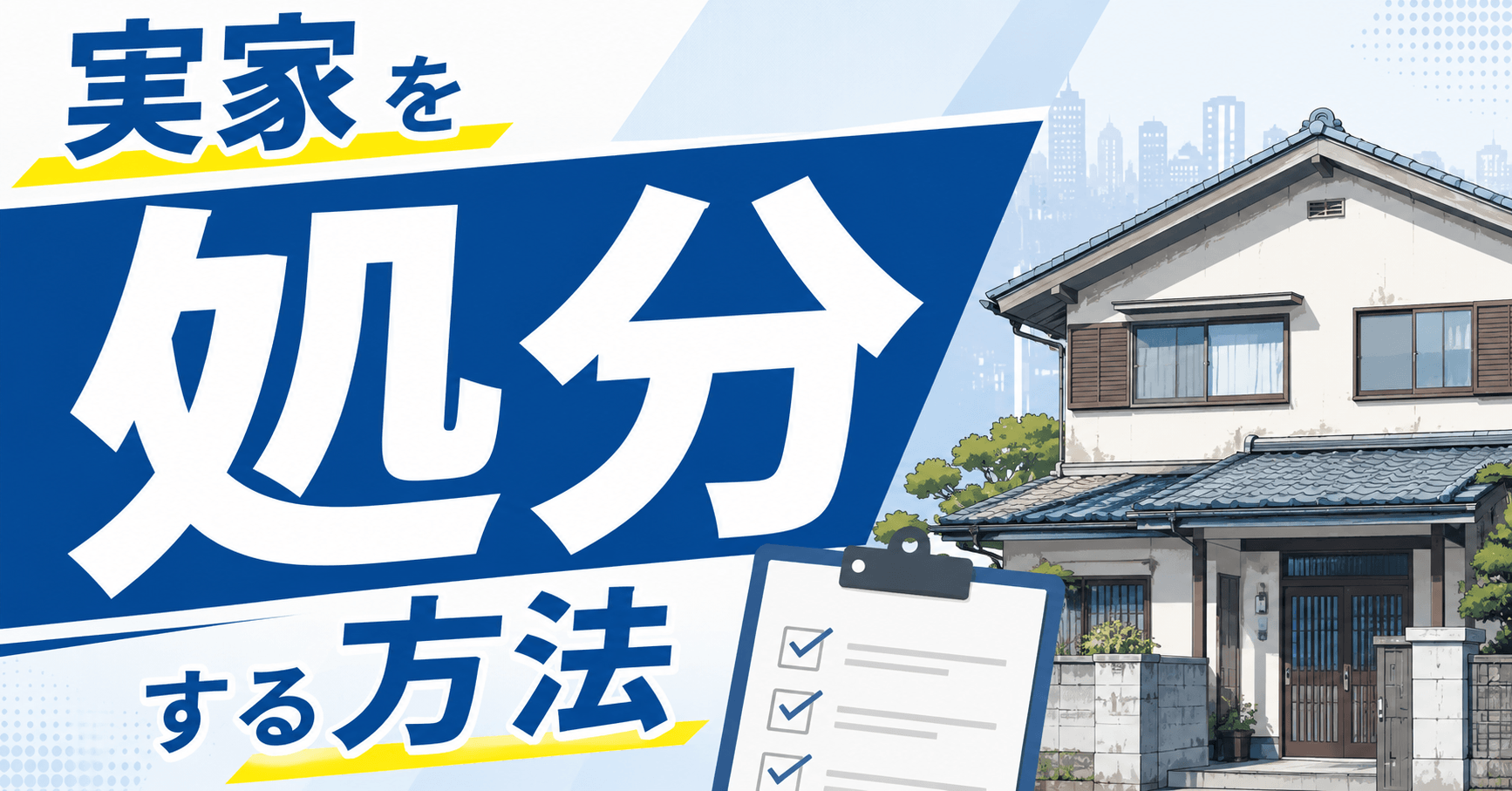 実家を処分する7つの方法！売却・解体・活用から費用まで徹底解...