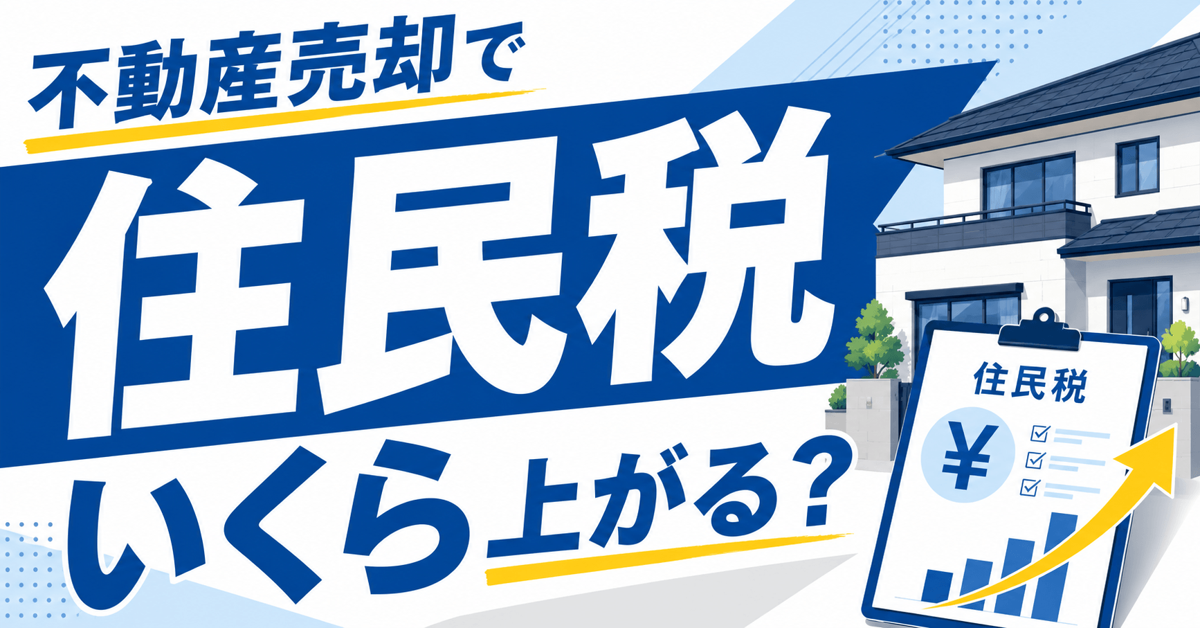 不動産売却で住民税はいくら上がる？計算方法・納税時期・節税策...