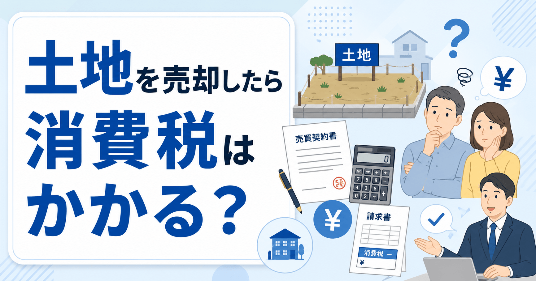 土地売却に消費税はかかる？非課税の理由と消費税負担を最小化す...