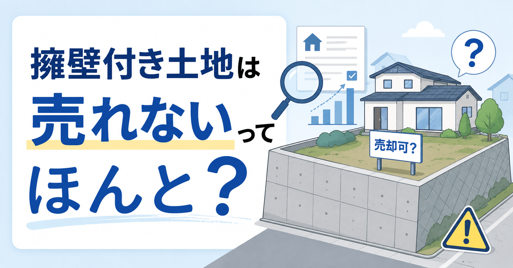 擁壁付き土地は売れない？売却できる条件と5つの対処法を解説