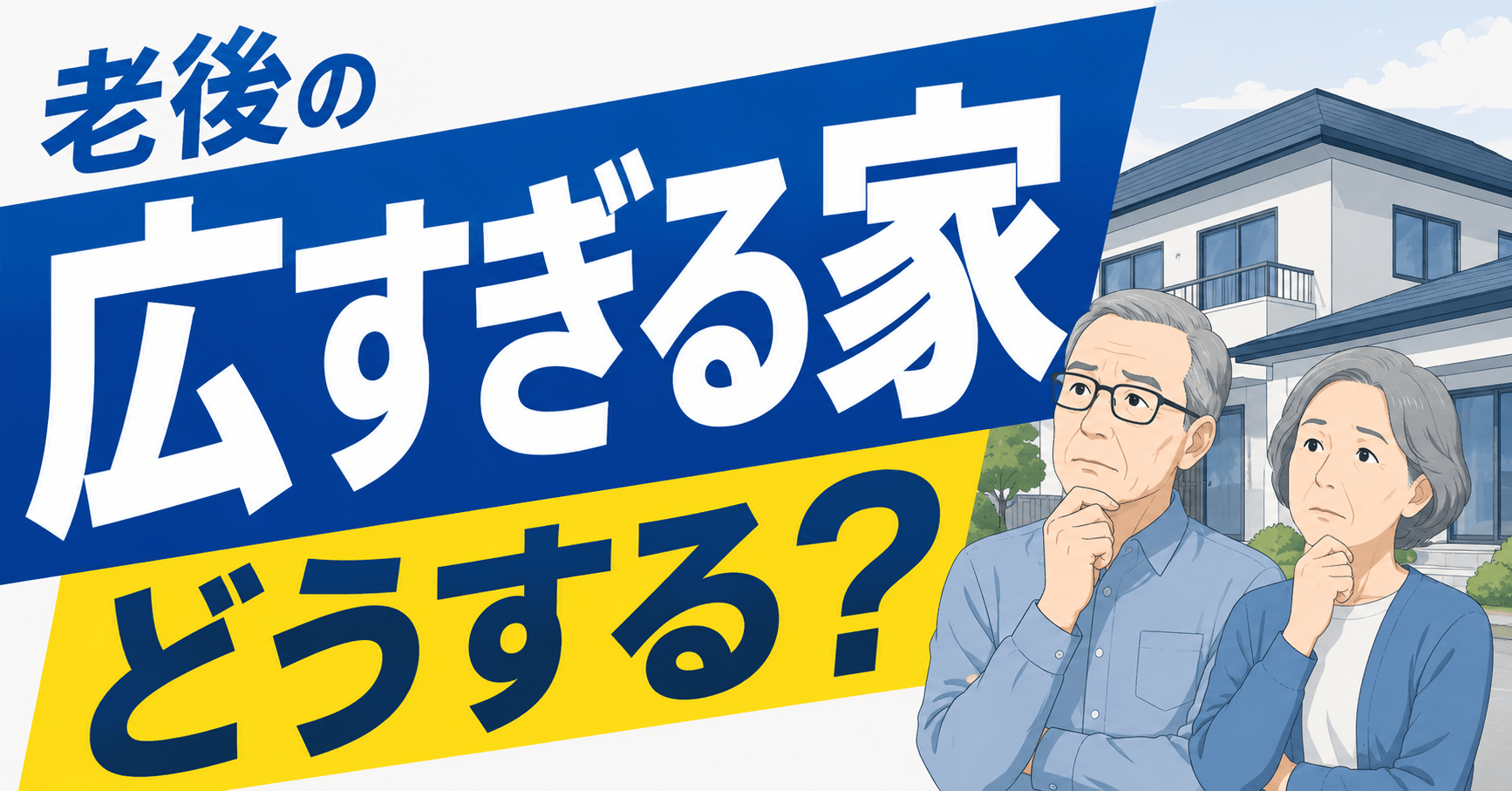 老後の広すぎる家はどうする？維持・売却・住み替えの判断基準と...