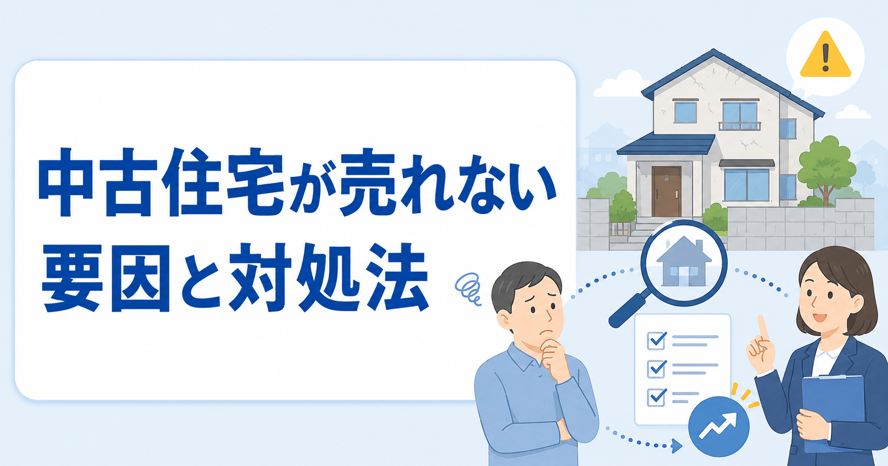 中古住宅が売れない4大要因と対処法｜売却期間の目安や注意点も...