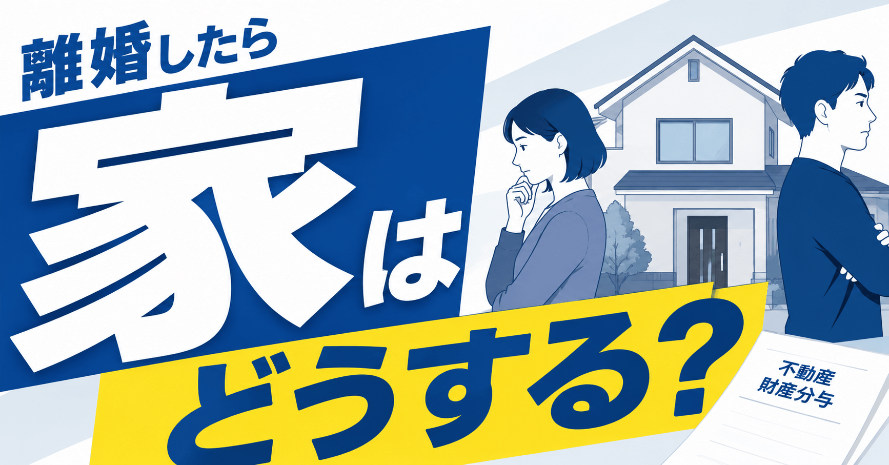 離婚したら家はどうする？5つの代表的パターンや税金まで徹底解...