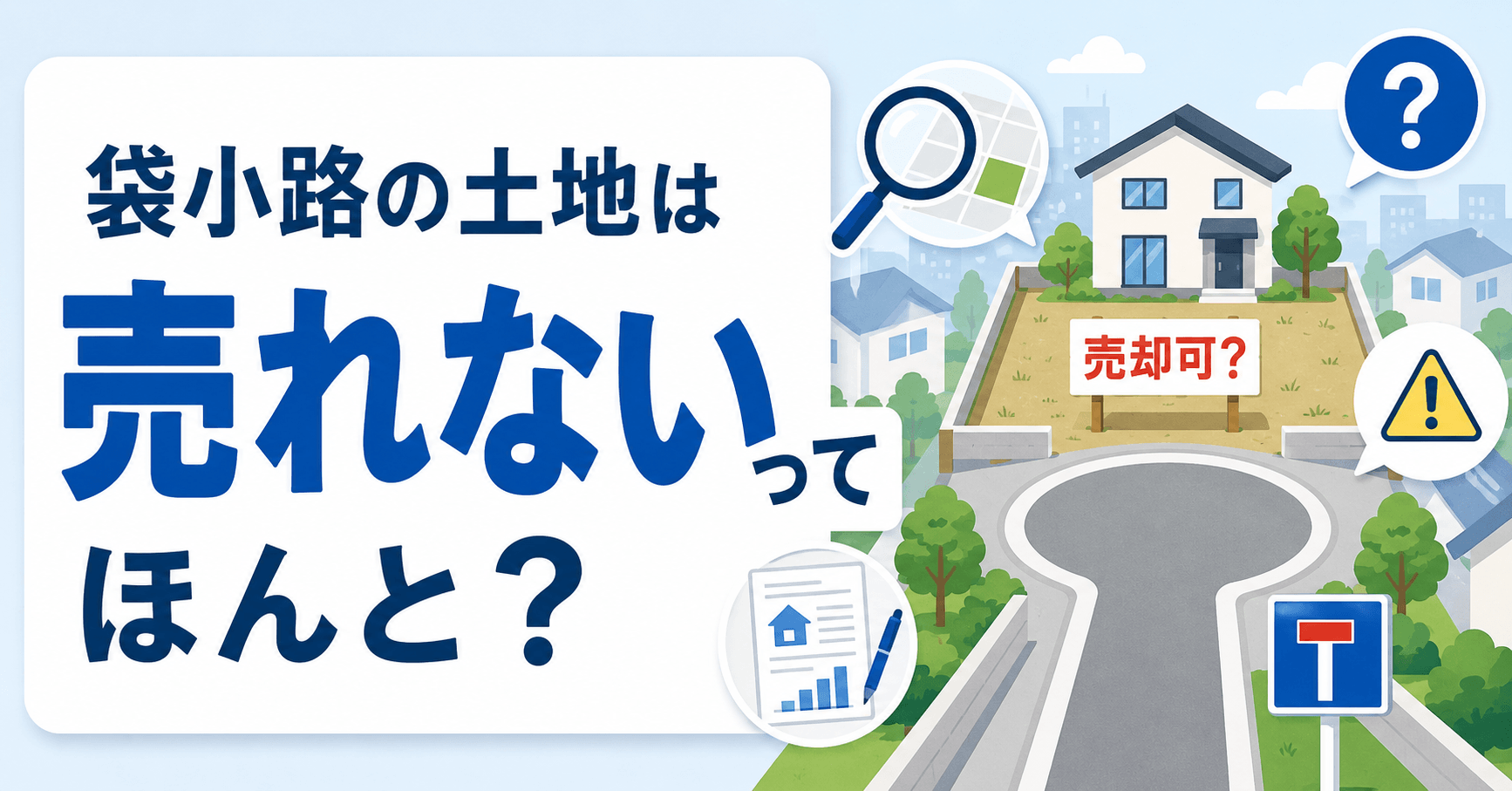 袋小路の土地は本当に売れない？原因と対処法や放置リスクを徹底...