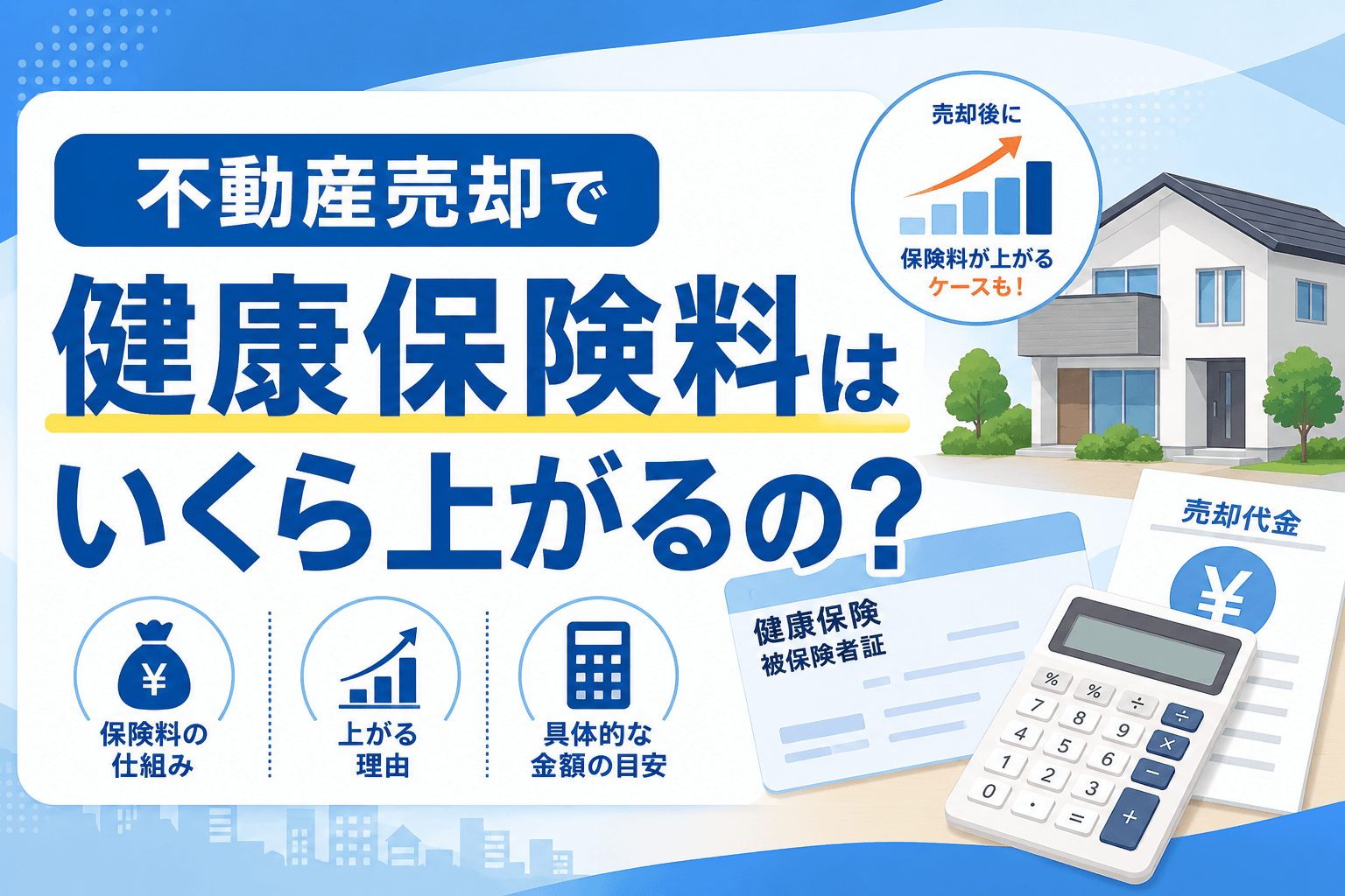 不動産売却で健康保険料はいくら上がる？計算方法と負担を抑える...