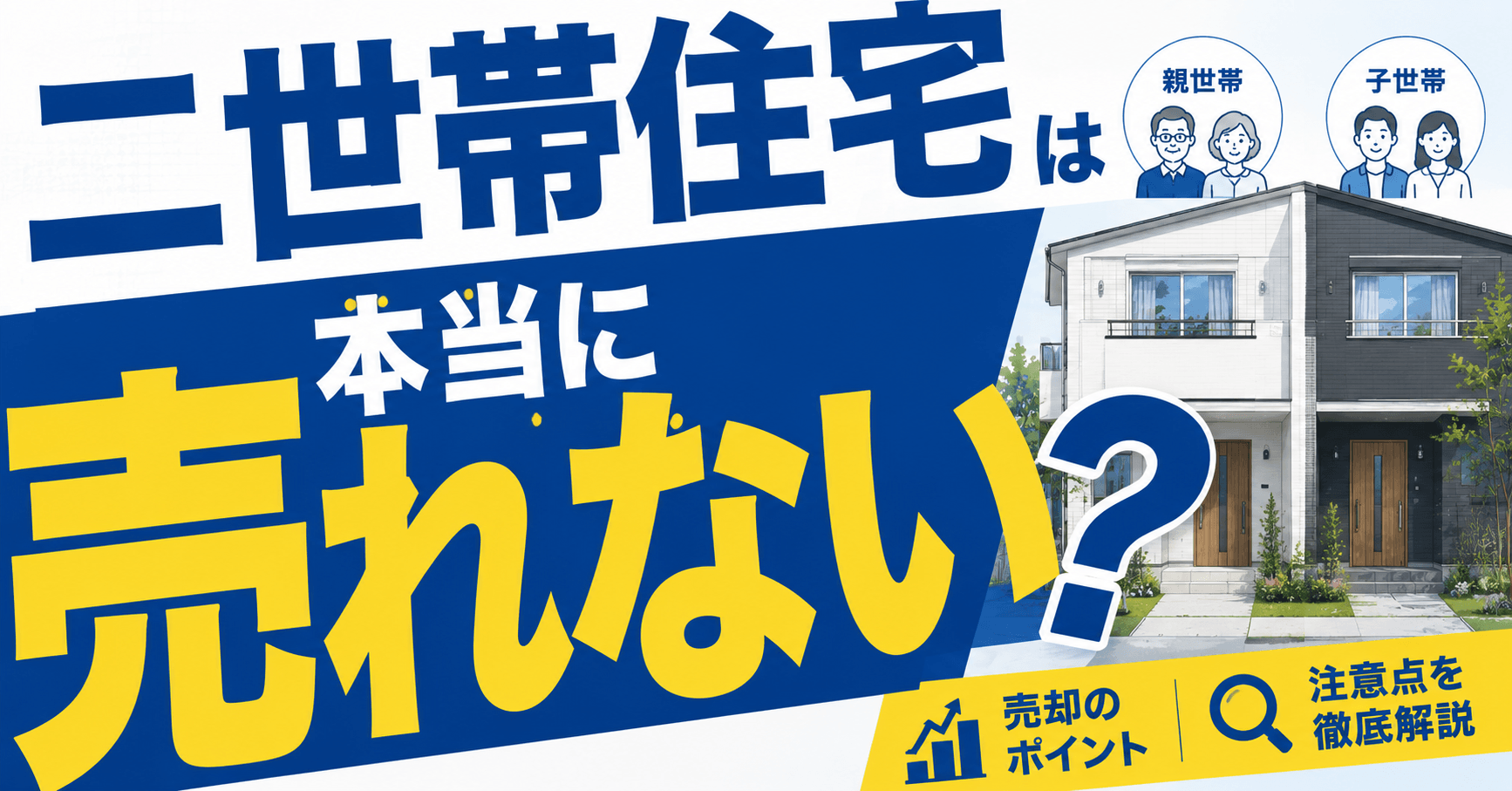 二世帯住宅は本当に売れない？売却しにくい理由と早く売る方法を...