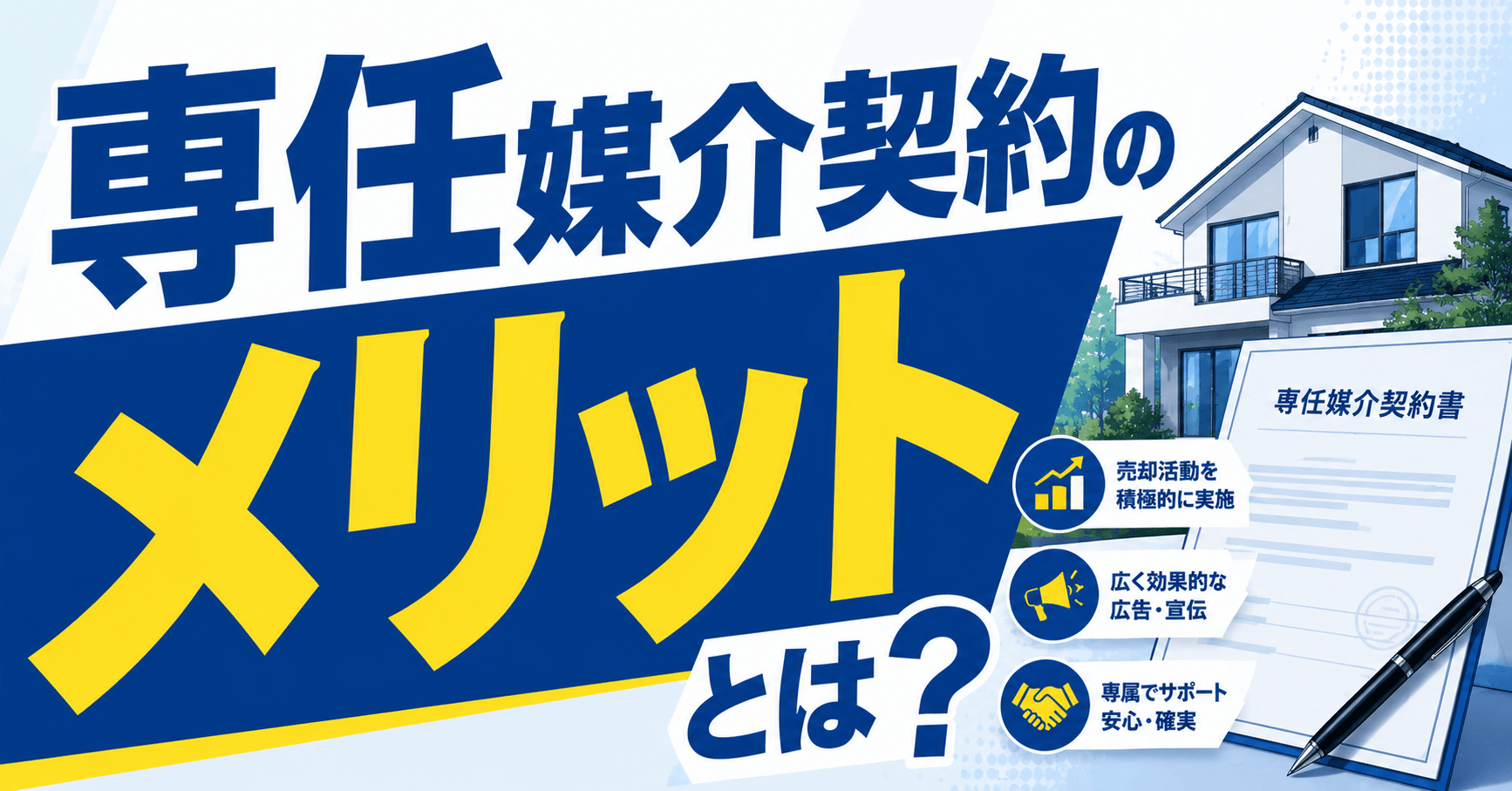 専任媒介契約のメリットとは？一般・専属専任との違いと選び方を...