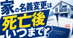 家の名義変更は死亡後いつまで？義務化の期限としないリスク・費用を解説
