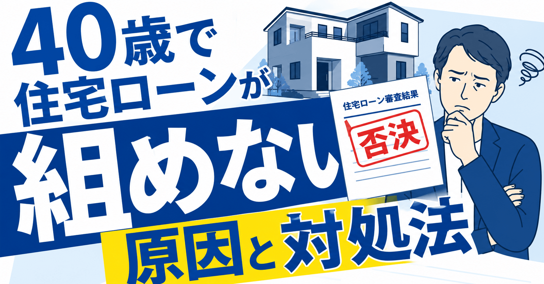40歳で住宅ローンが組めない原因と対処法｜無理のない借入額の...