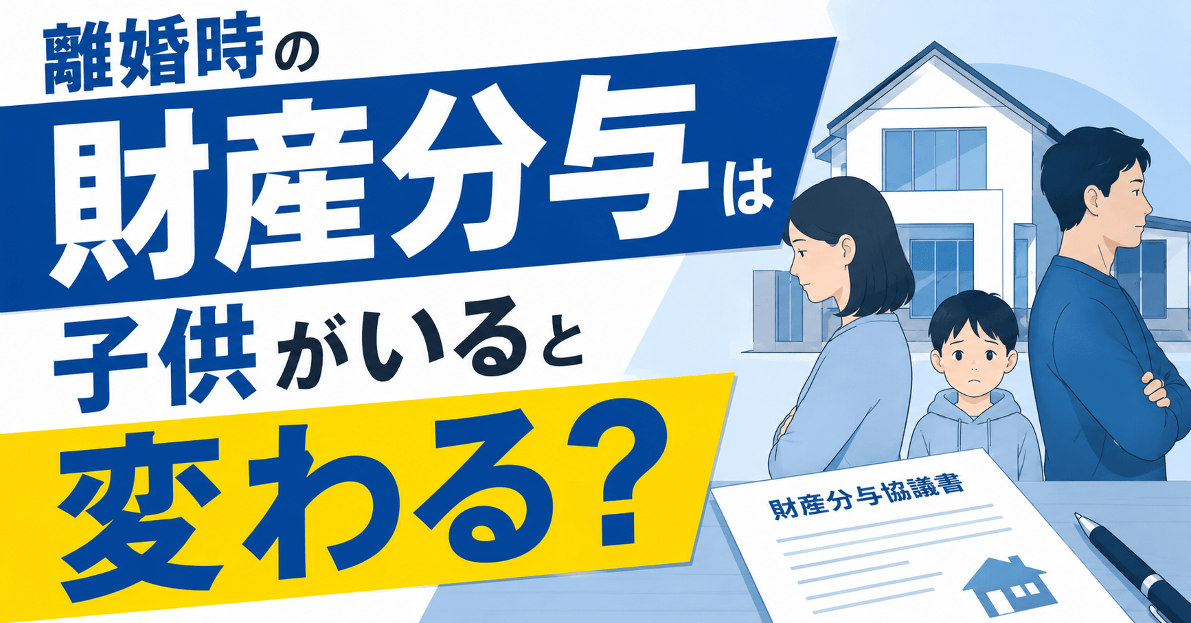 離婚時の財産分与は子供がいると変わる？割合・子供名義の貯金・学資保険を解説