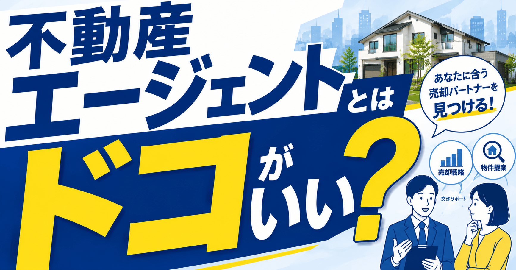 不動産エージェントとは？仲介営業との違いや費用・怪しいとされ...