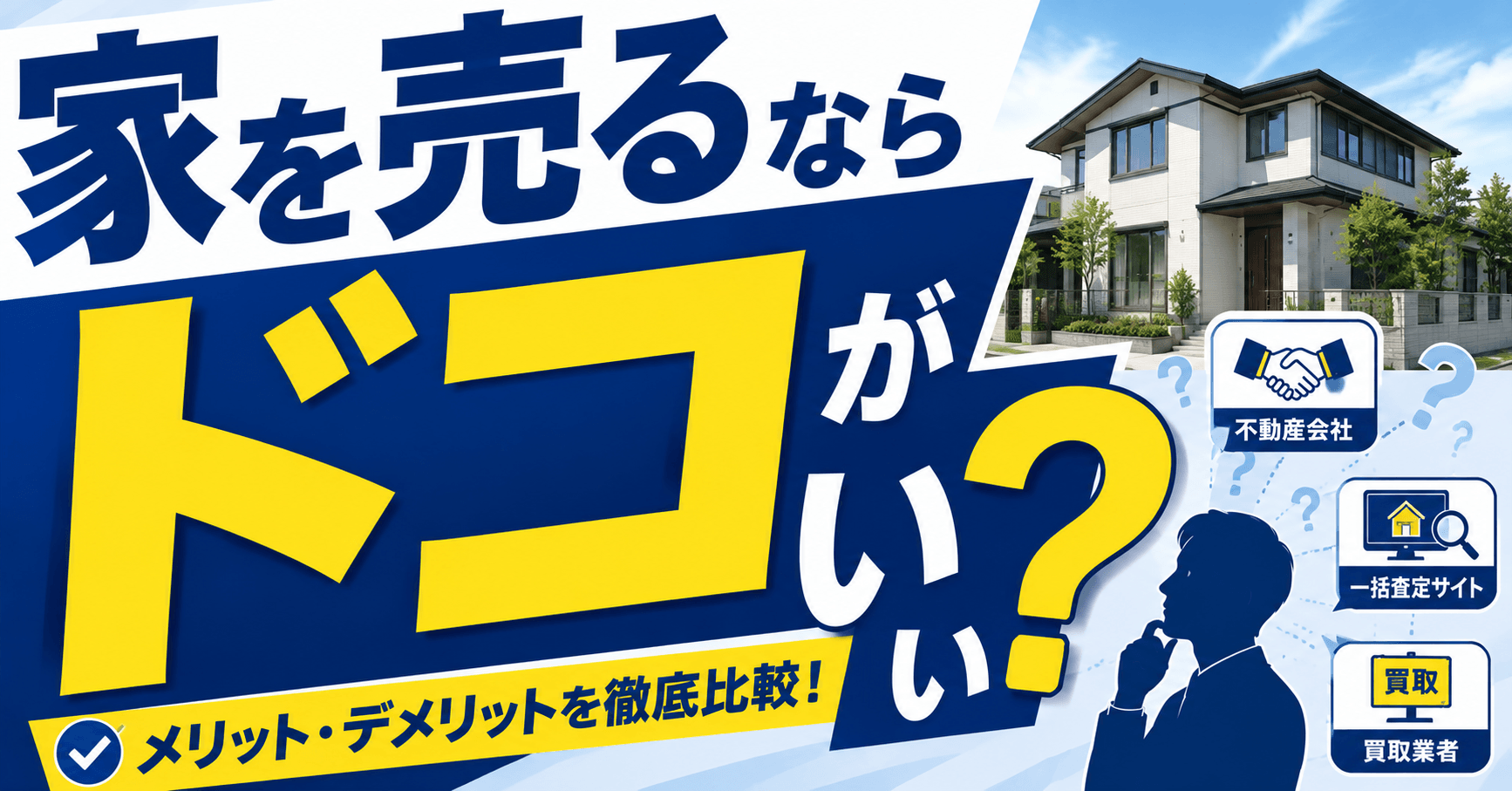 家を売るならどこがいい？目的別おすすめ不動産会社と失敗しない...