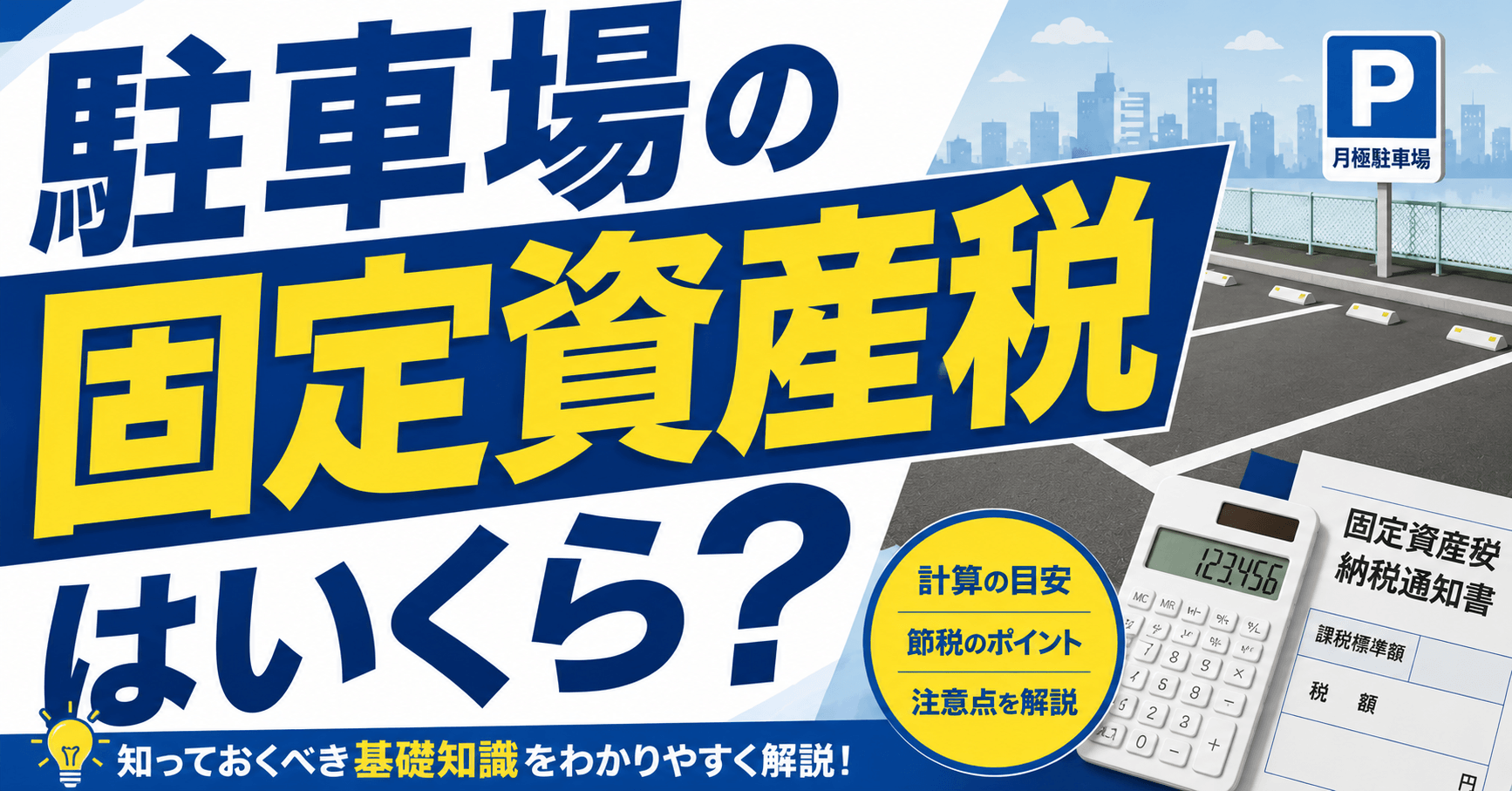 駐車場の固定資産税はいくら？計算方法や形態別の税額・節税対策...