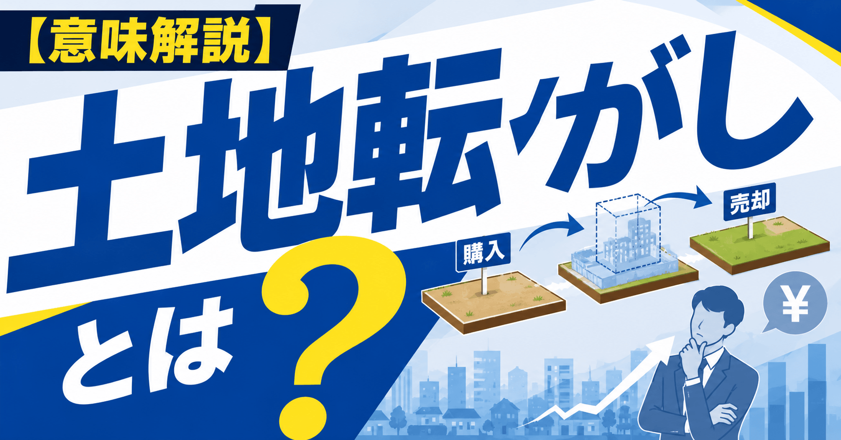 土地転がしとは？違法性やバブル期との違い・規制法令を解説
