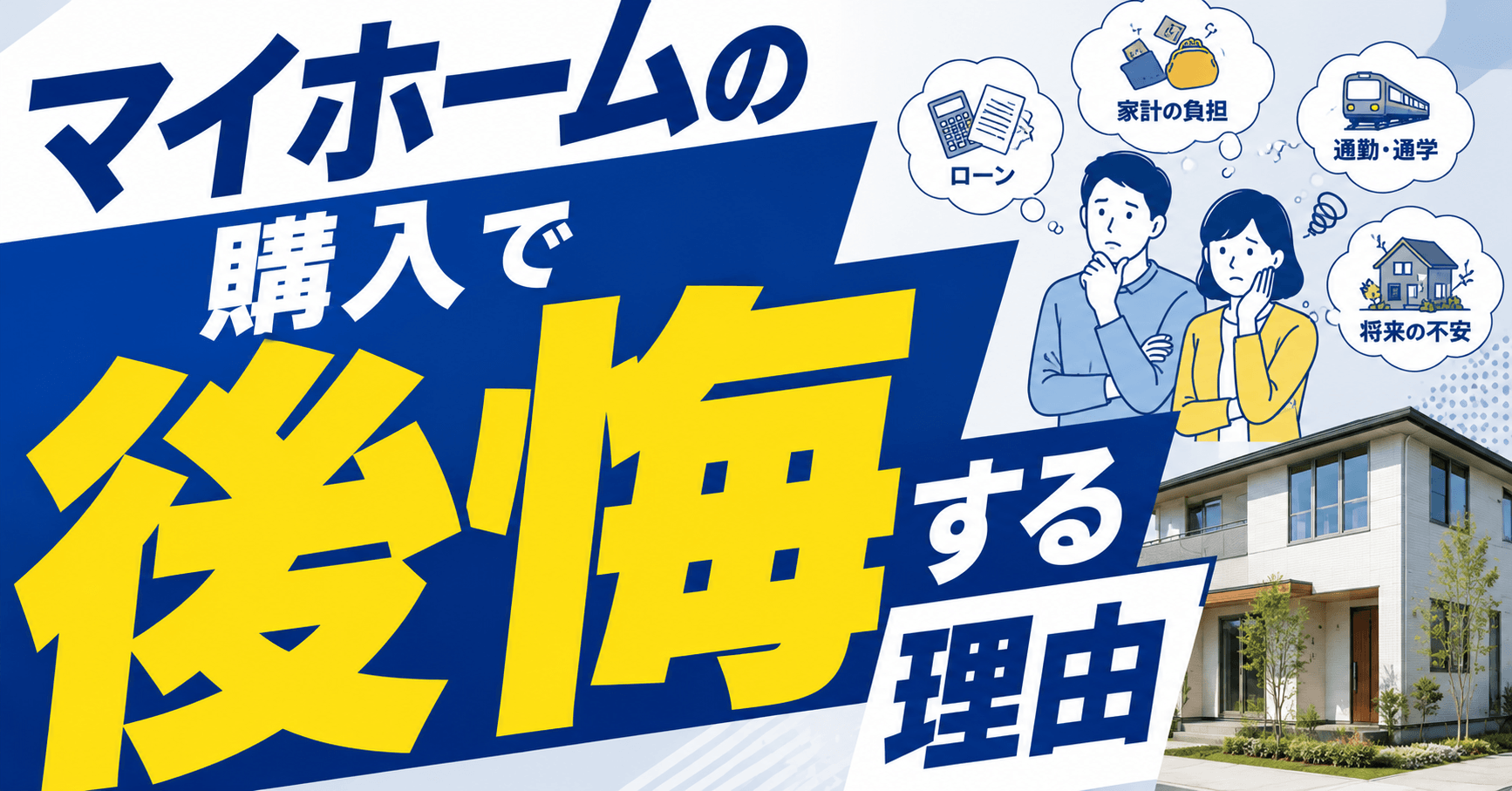 家なんて買うんじゃなかった？マイホーム購入で後悔する理由と対...