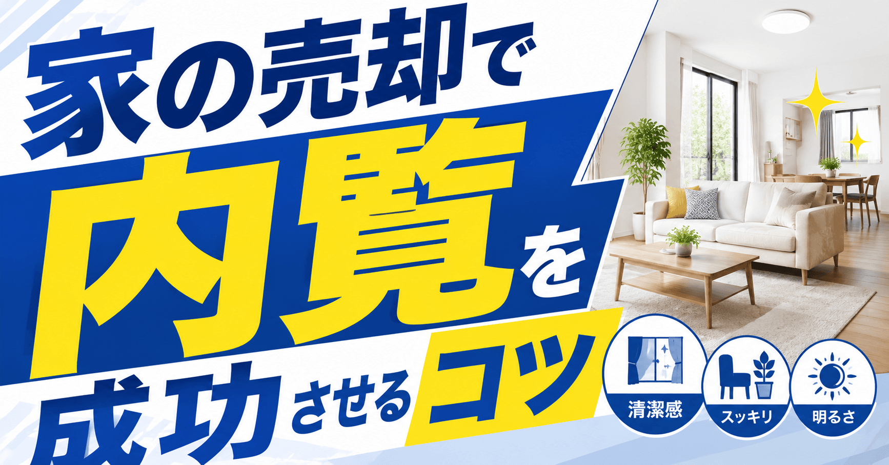 家の売却で内覧を成功させるコツ！準備から内覧希望者が来ない時...