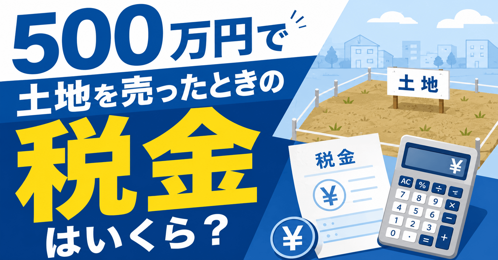 500万円で土地を売ったときの税金はいくら？計算方法やシミュ...