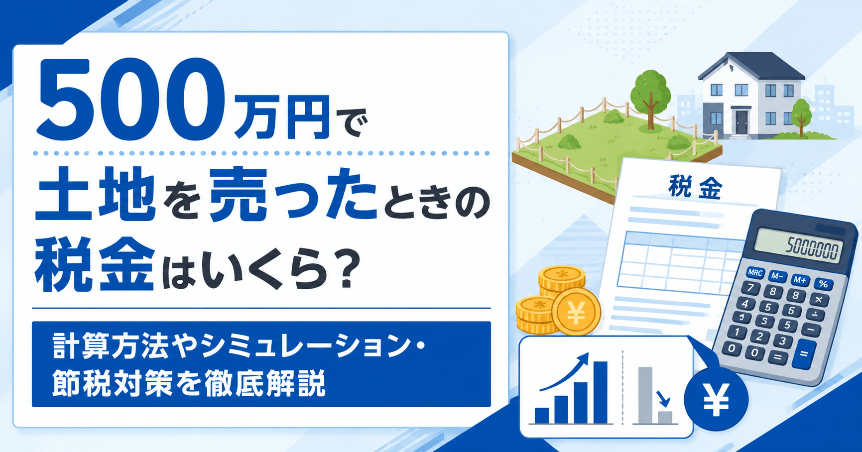 500万円で土地を売ったときの税金はいくら？計算方法や 