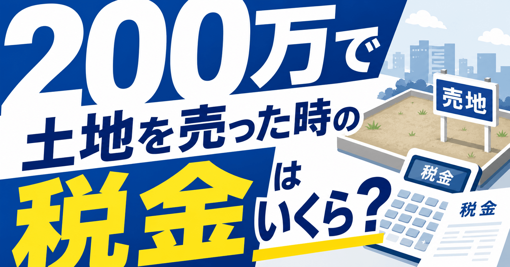 200万で土地を売った時の税金はいくら？計算方法や特別控除・...