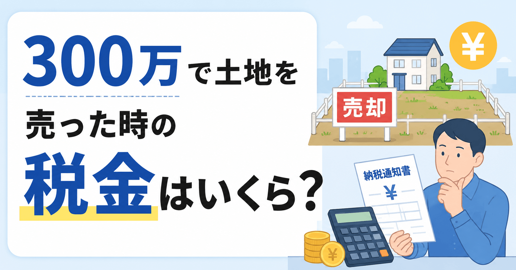 300万で土地を売った時の税金はいくら?計算方法や控除・確定...