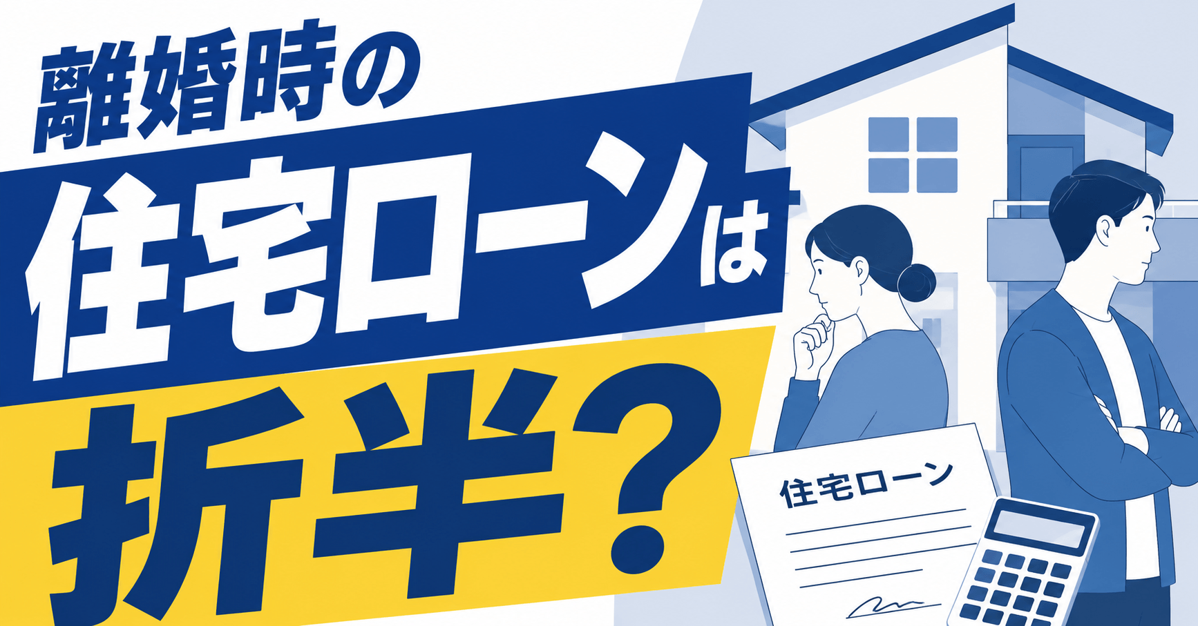 離婚時の住宅ローンは折半？ローン形態・残債別の財産分与を完全...
