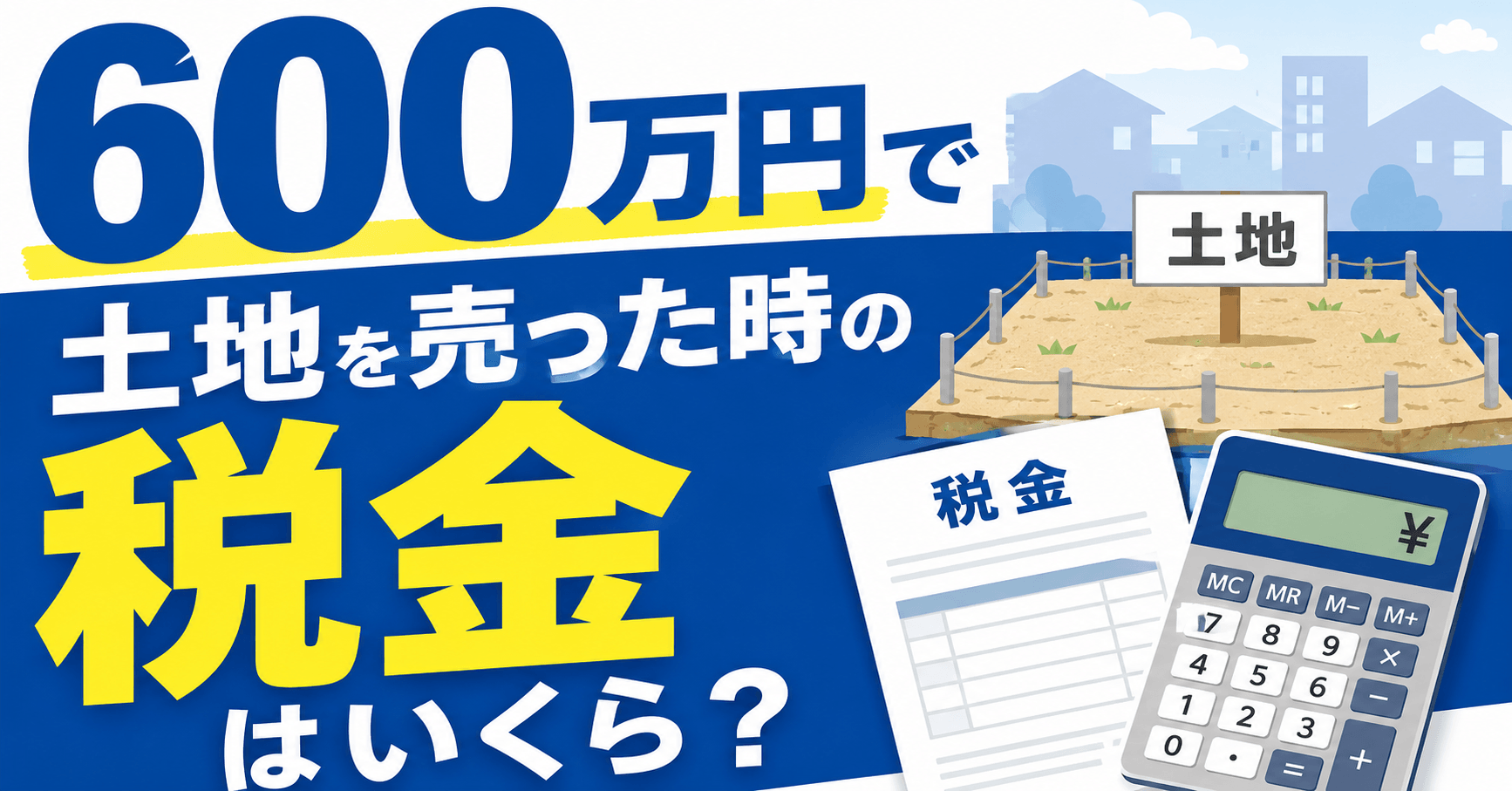 600万円で土地を売った時の税金はいくら？活用できる特別控除...