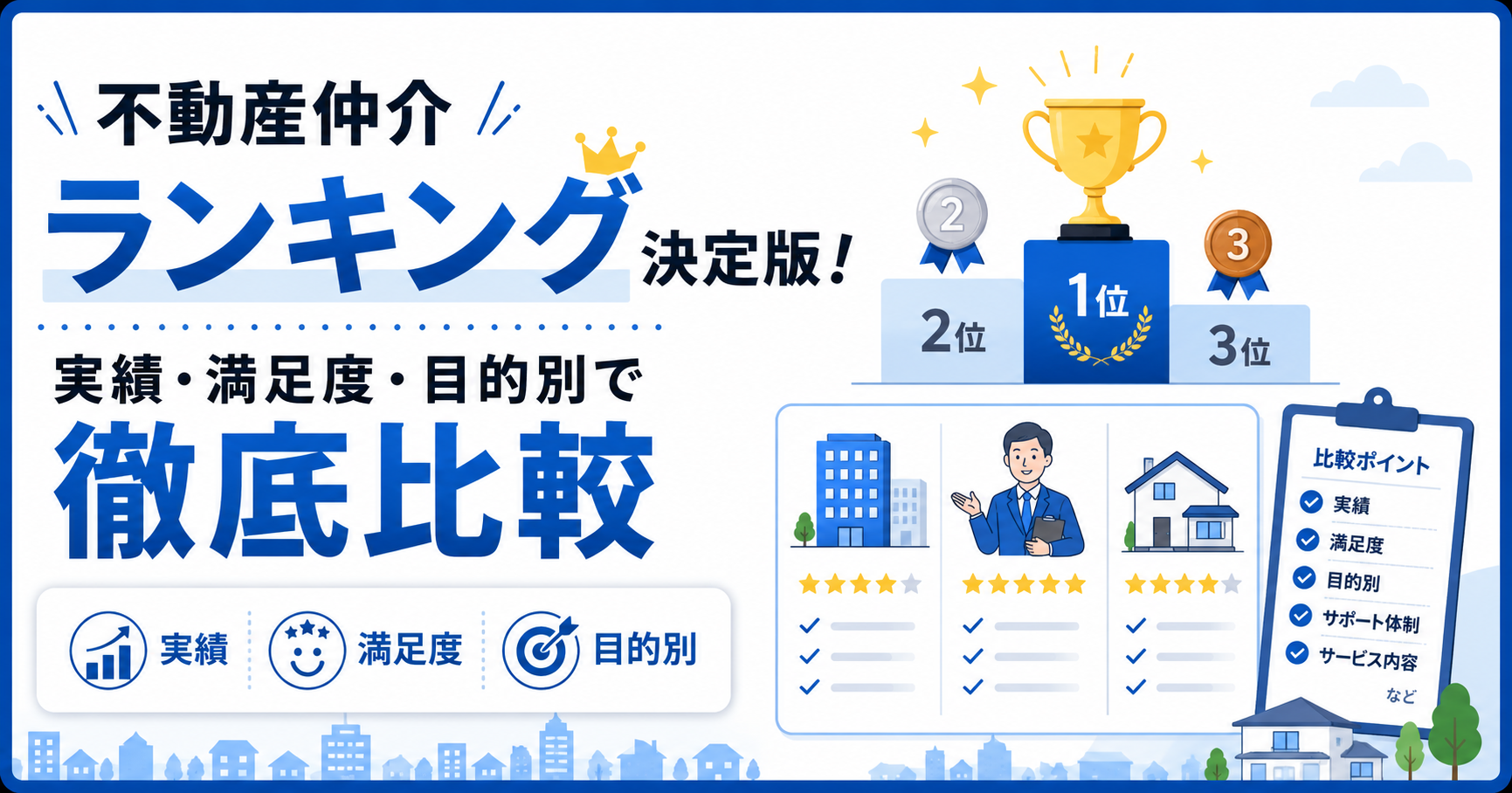不動産仲介ランキング決定版！実績・満足度・目的別で徹底比較